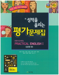 HIGH SCHOOL PRACTICAL ENGLISH 1 실용영어 평가문제집(김진완편,2015)